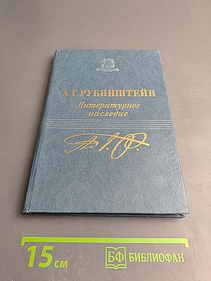 Литературное наследие. Том второй. Письма 1850-1871