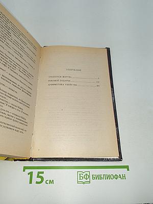 Арифметика убийства