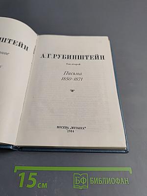 Литературное наследие. Том второй. Письма 1850-1871