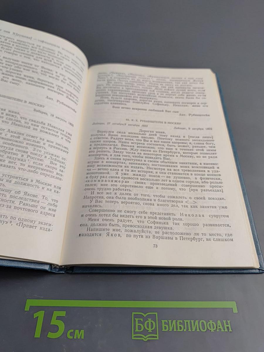 Литературное наследие. Том второй. Письма 1850-1871