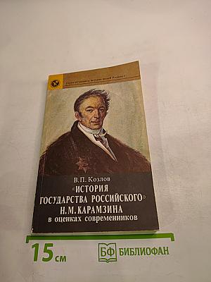 «История Государства Российского» Н.М. Карамзина в оценках современников