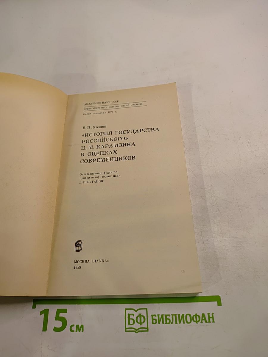«История Государства Российского» Н.М. Карамзина в оценках современников