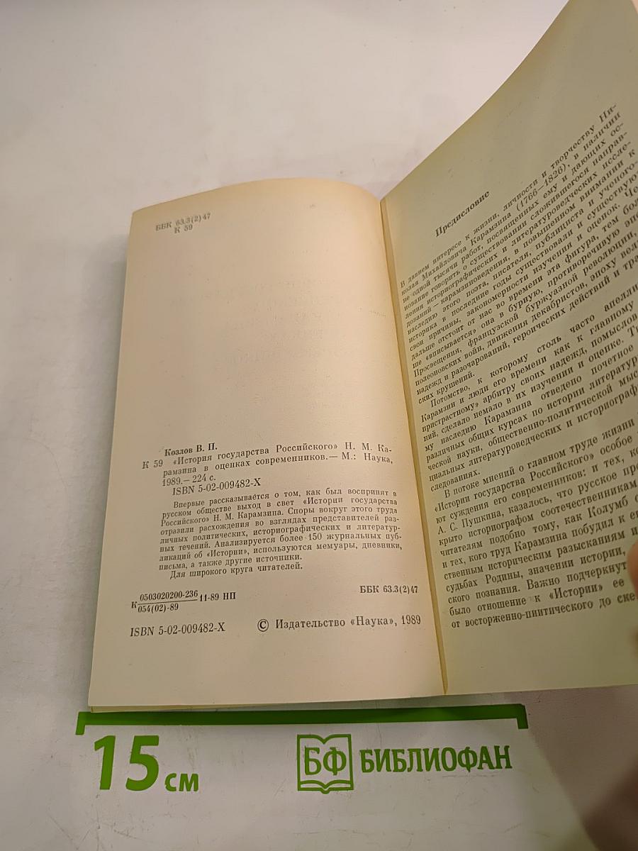 «История Государства Российского» Н.М. Карамзина в оценках современников