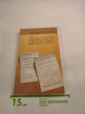 «История Государства Российского» Н.М. Карамзина в оценках современников