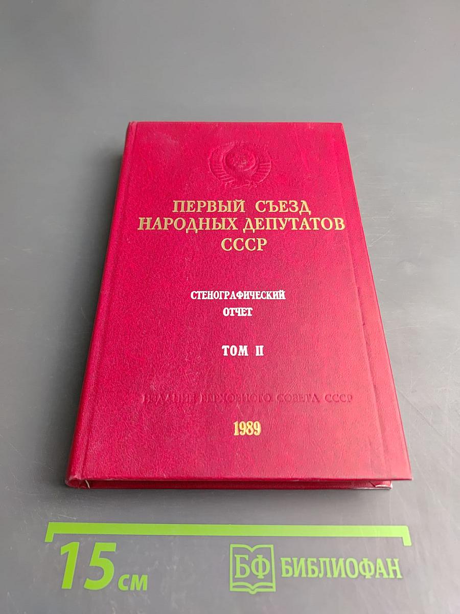 Первый съезд народных депутатов СССР. Стенографический отчет. Том II