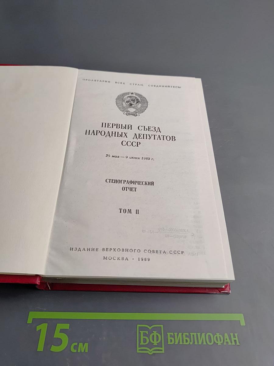 Первый съезд народных депутатов СССР. Стенографический отчет. Том II