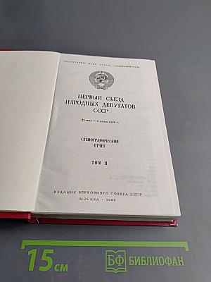 Первый съезд народных депутатов СССР. Стенографический отчет. Том II
