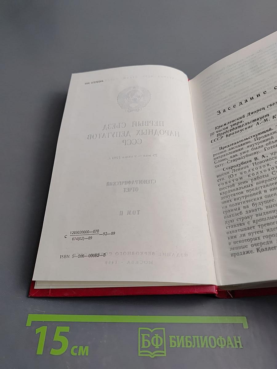 Первый съезд народных депутатов СССР. Стенографический отчет. Том II