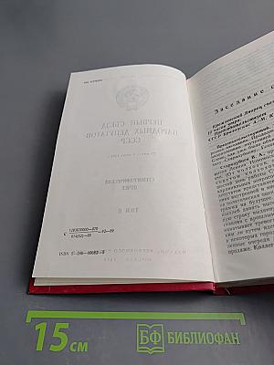 Первый съезд народных депутатов СССР. Стенографический отчет. Том II