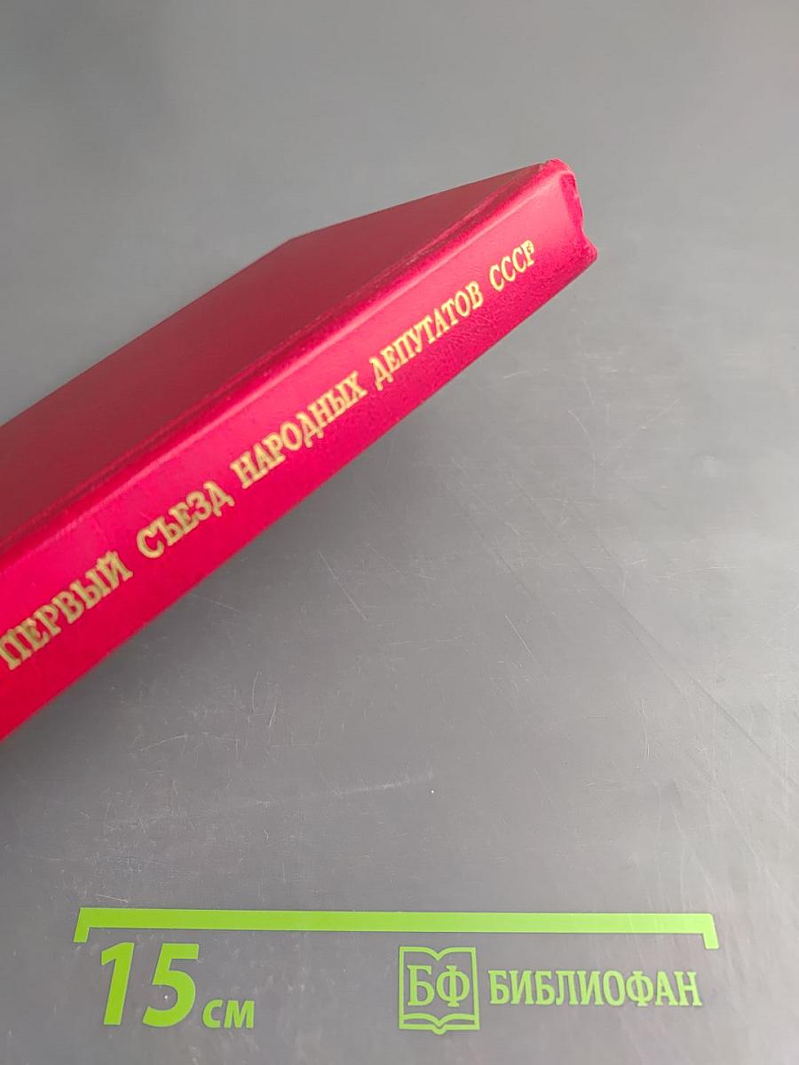 Первый съезд народных депутатов СССР. Стенографический отчет. Том II