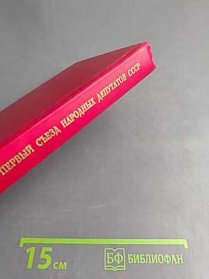 Первый съезд народных депутатов СССР. Стенографический отчет. Том II
