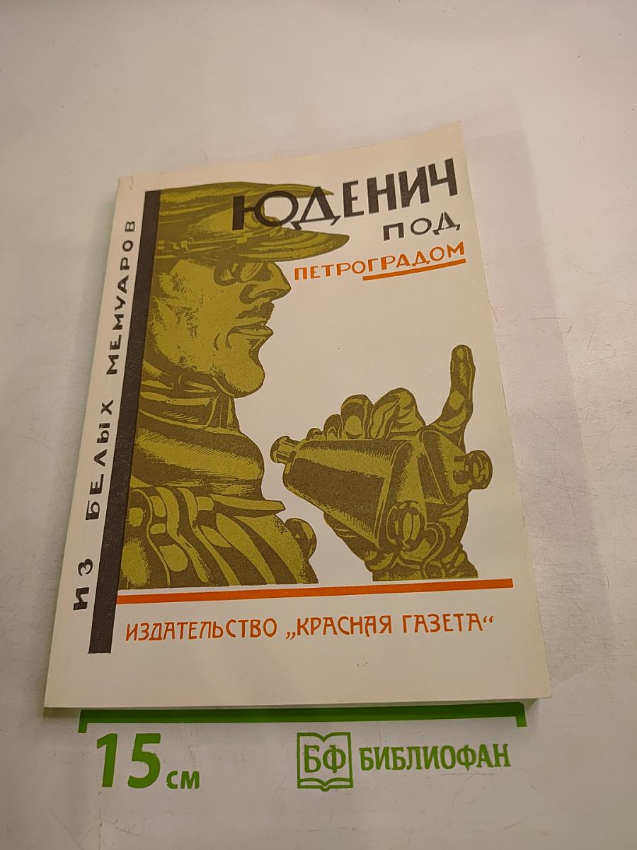 Юденич под Петроградом