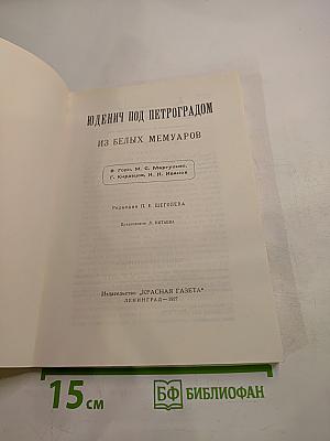 Юденич под Петроградом