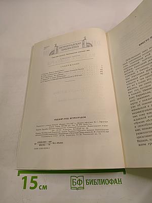 Юденич под Петроградом