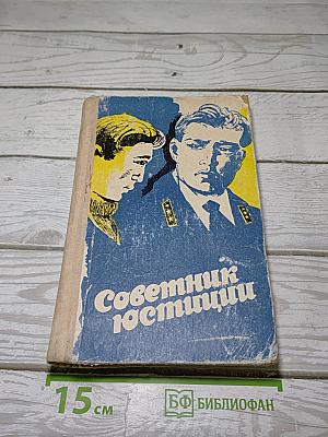 Советник юстиции