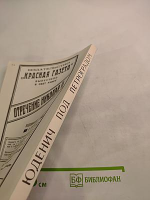 Юденич под Петроградом