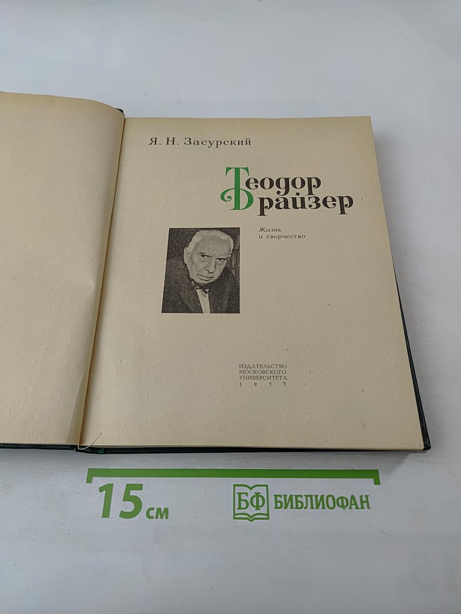 Теодор Драйзер. Жизнь и творчество