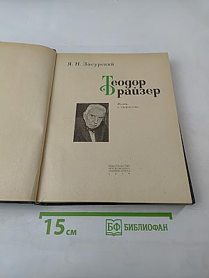 Теодор Драйзер. Жизнь и творчество
