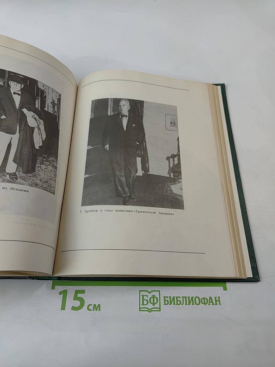 Теодор Драйзер. Жизнь и творчество