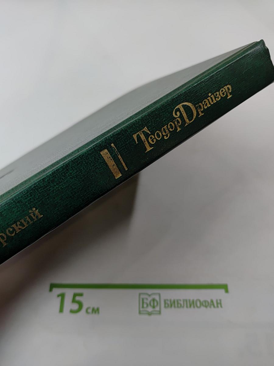 Теодор Драйзер. Жизнь и творчество