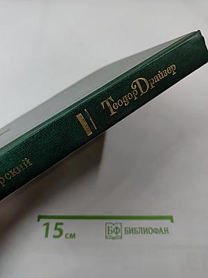 Теодор Драйзер. Жизнь и творчество