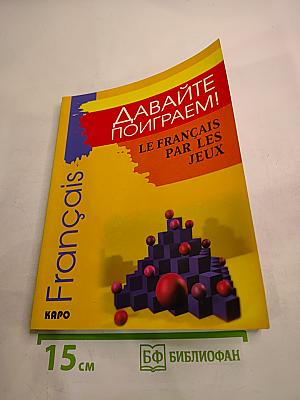 Давайте поиграем!