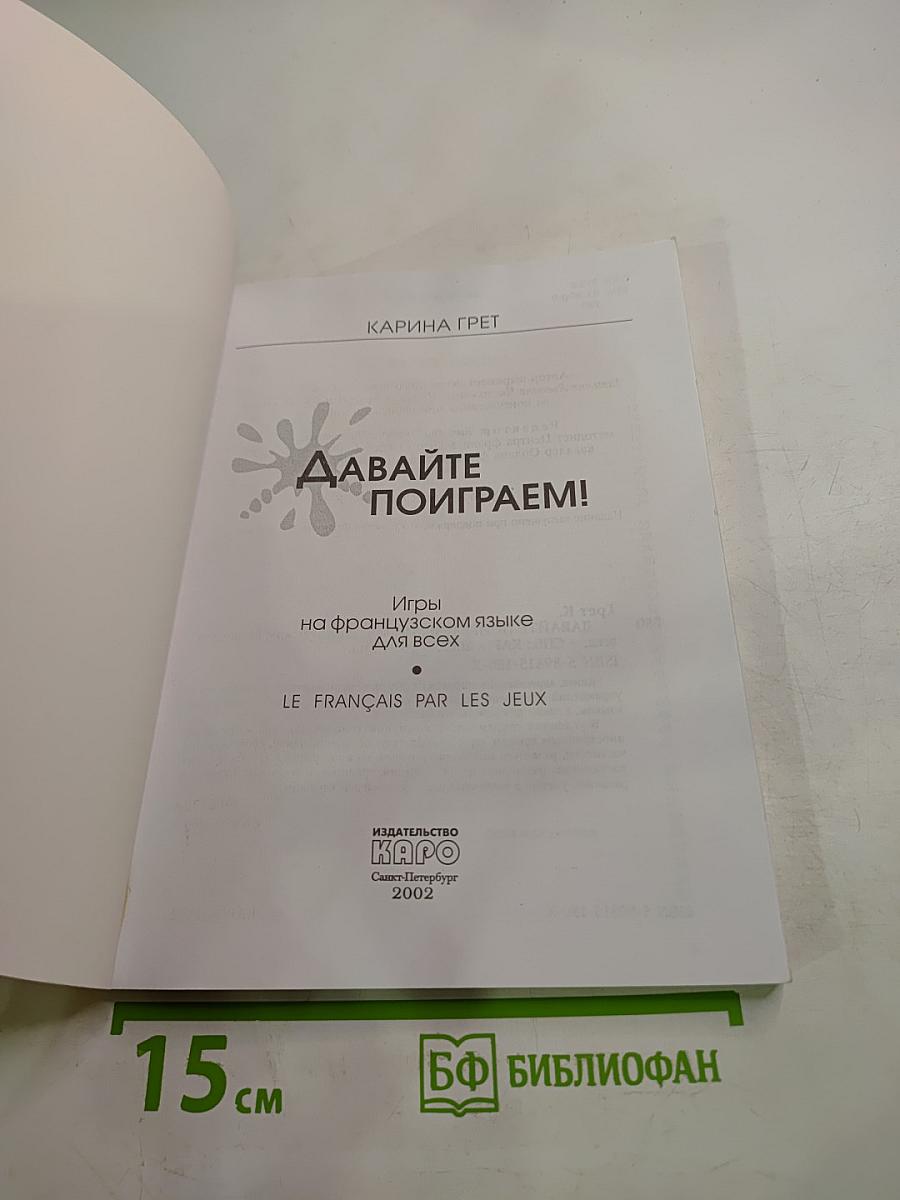 Давайте поиграем!