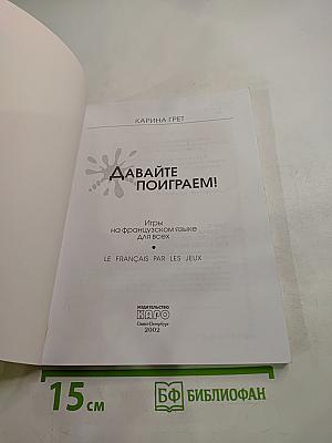 Давайте поиграем!