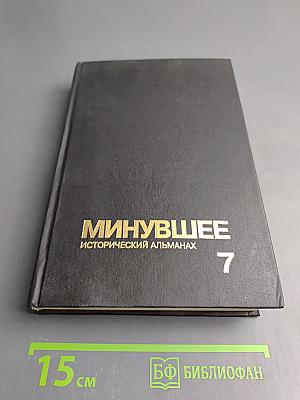 Минувшее: Исторический альманах. Выпуск 7