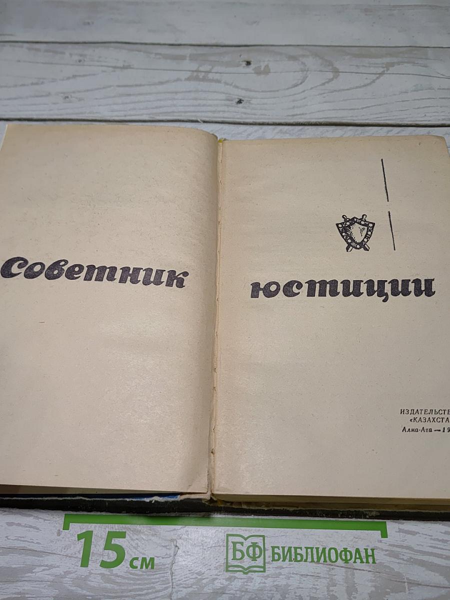 Советник юстиции