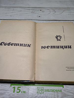 Советник юстиции