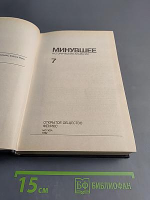 Минувшее: Исторический альманах. Выпуск 7