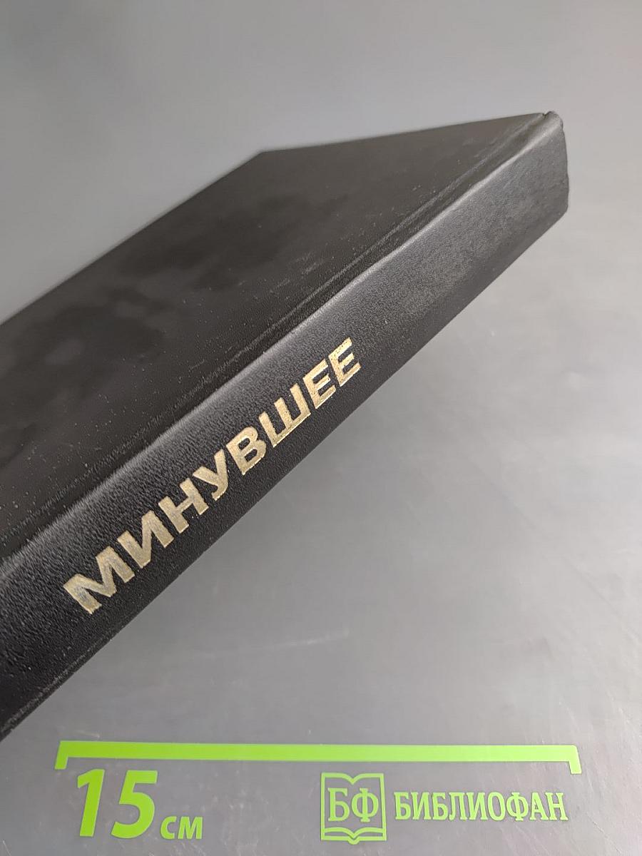 Минувшее: Исторический альманах. Выпуск 7