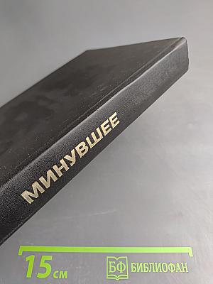 Минувшее: Исторический альманах. Выпуск 7