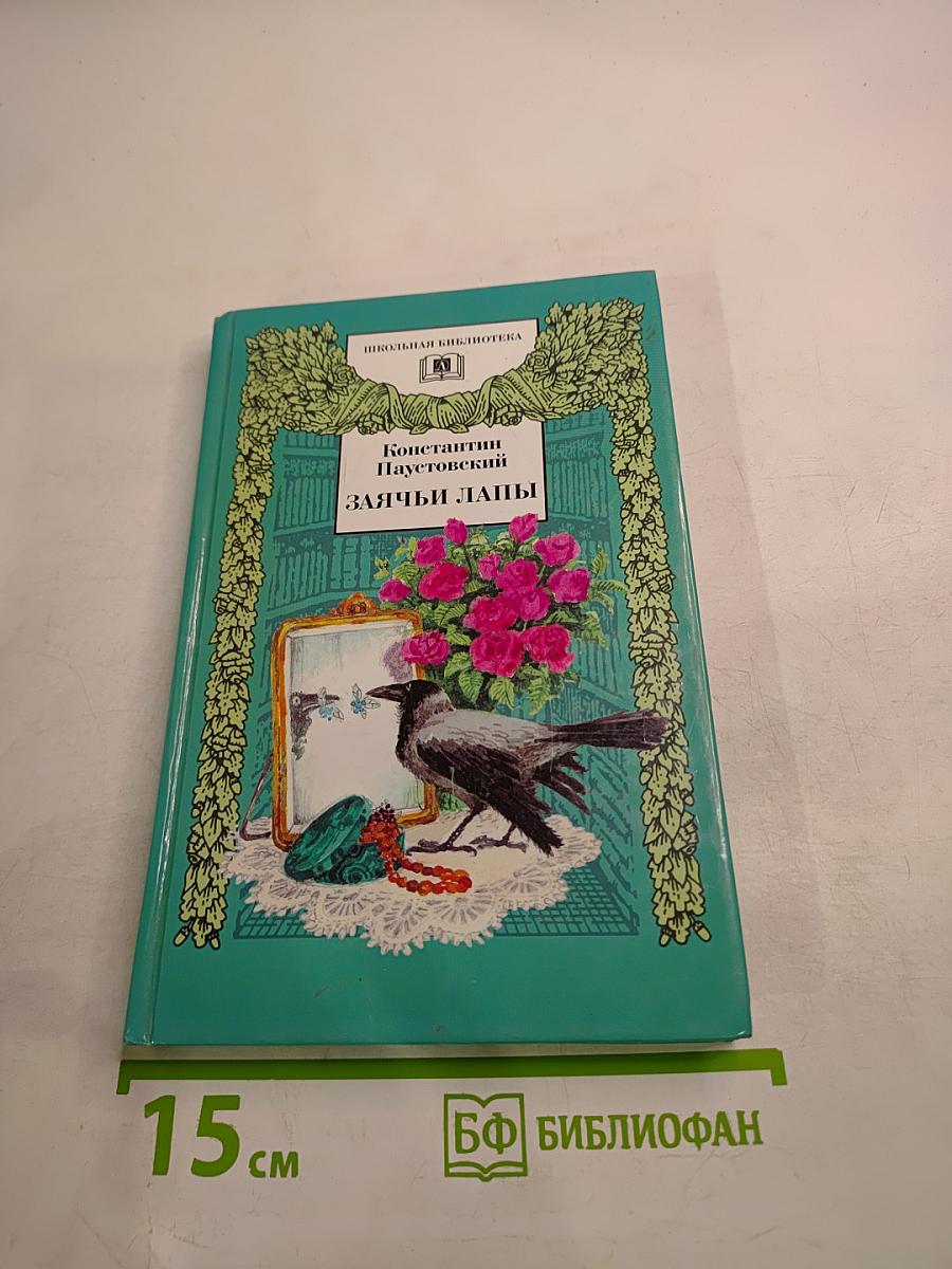 Заячьи лапы: Рассказы и сказки