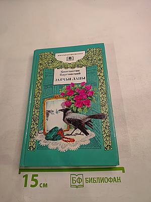 Заячьи лапы: Рассказы и сказки