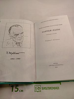 Заячьи лапы: Рассказы и сказки