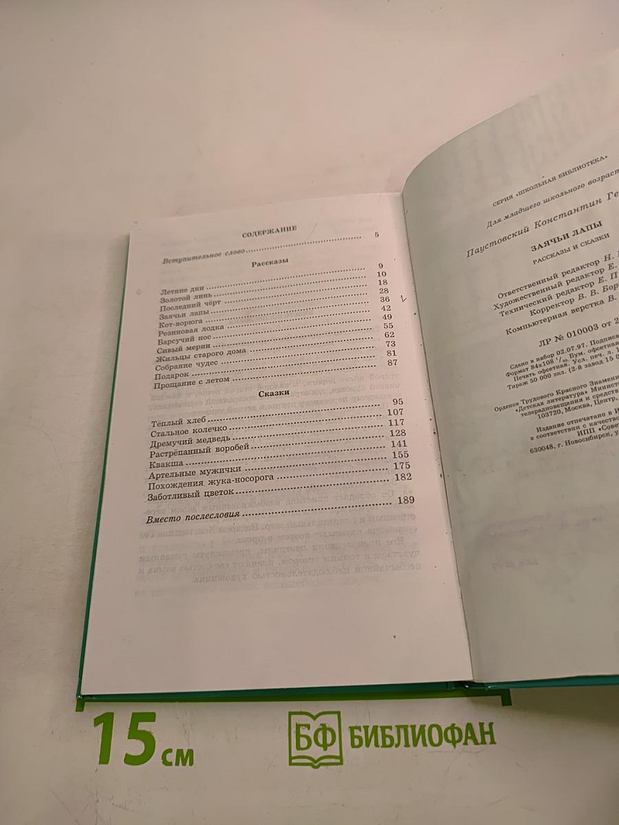 Заячьи лапы: Рассказы и сказки