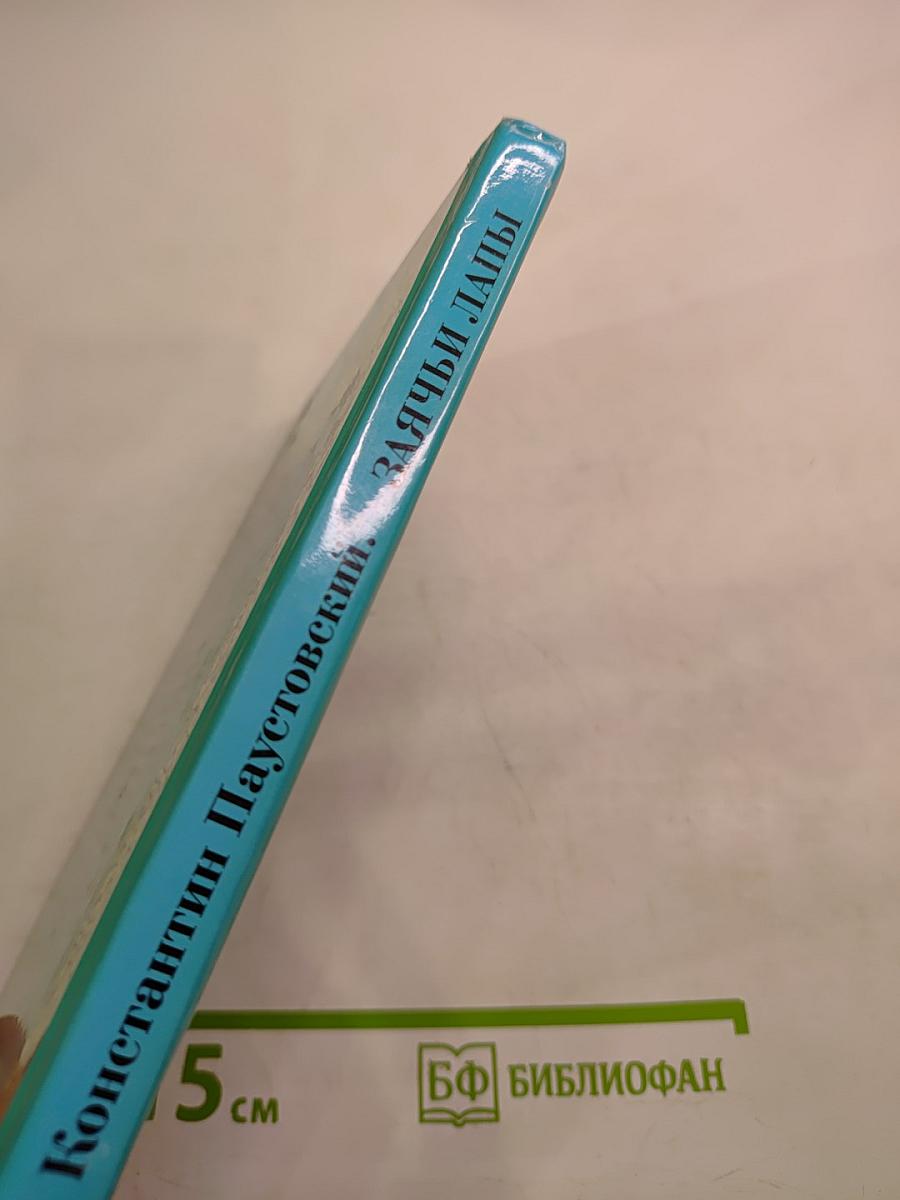 Заячьи лапы: Рассказы и сказки