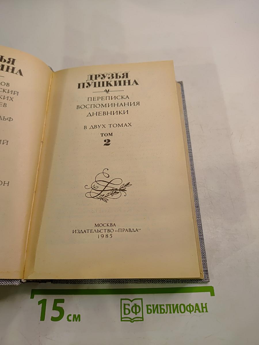 Друзья Пушкина. Переписка, воспоминания, дневники. Том 2