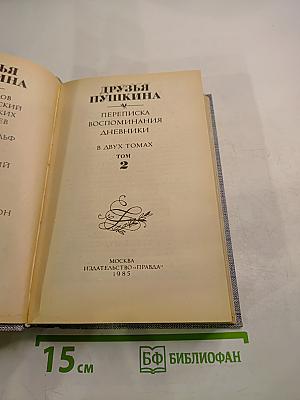 Друзья Пушкина. Переписка, воспоминания, дневники. Том 2