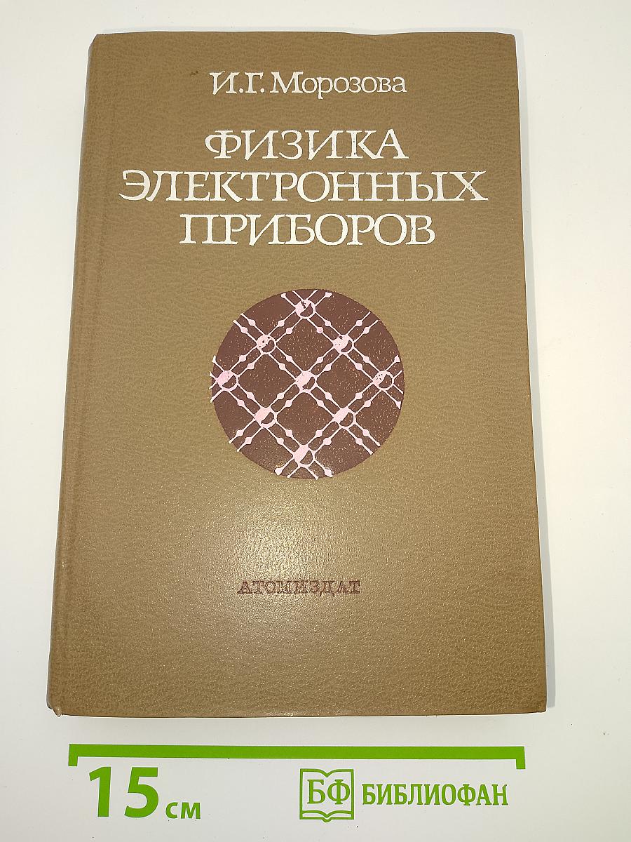 Физика электронных приборов