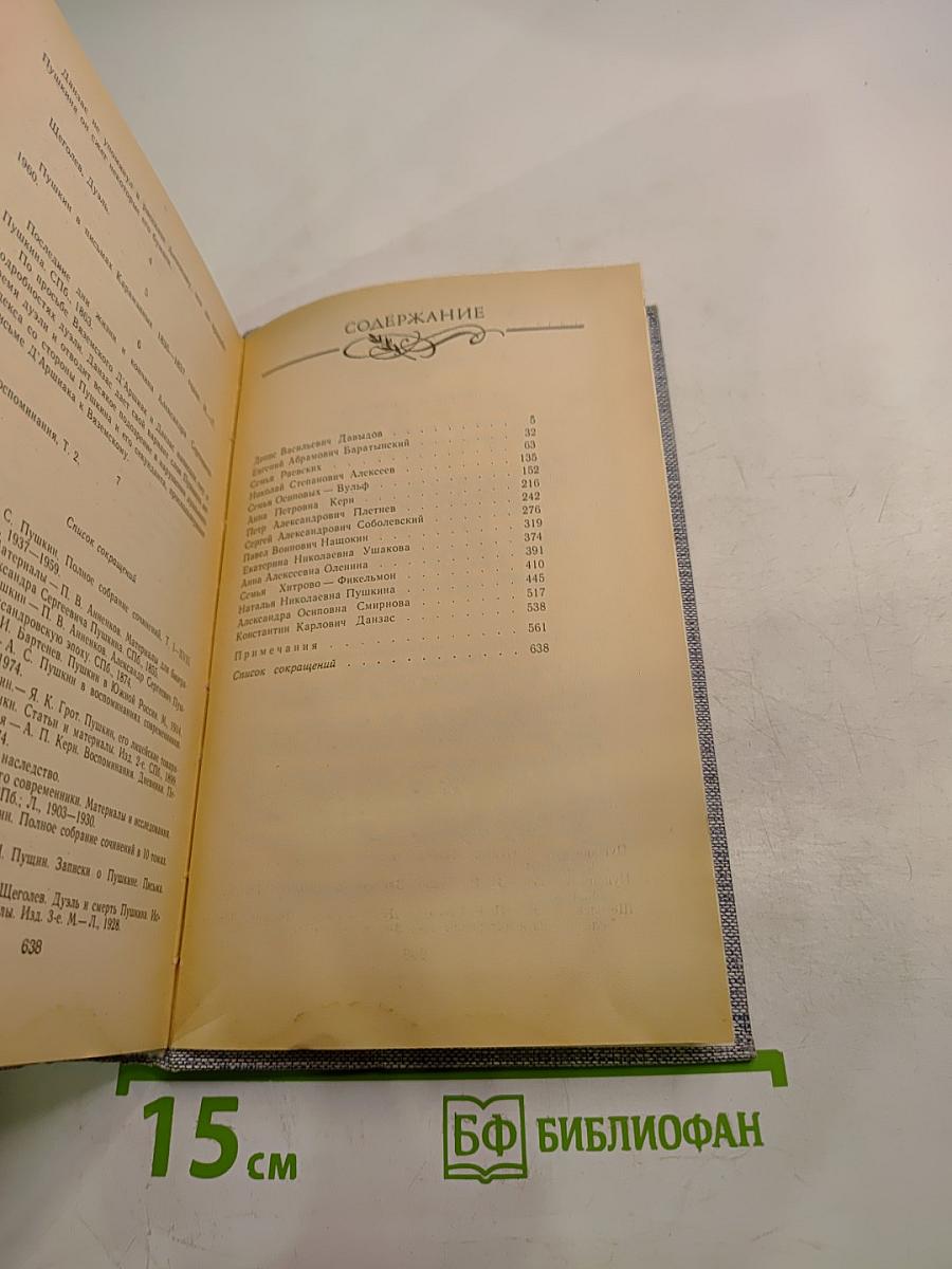 Друзья Пушкина. Переписка, воспоминания, дневники. Том 2