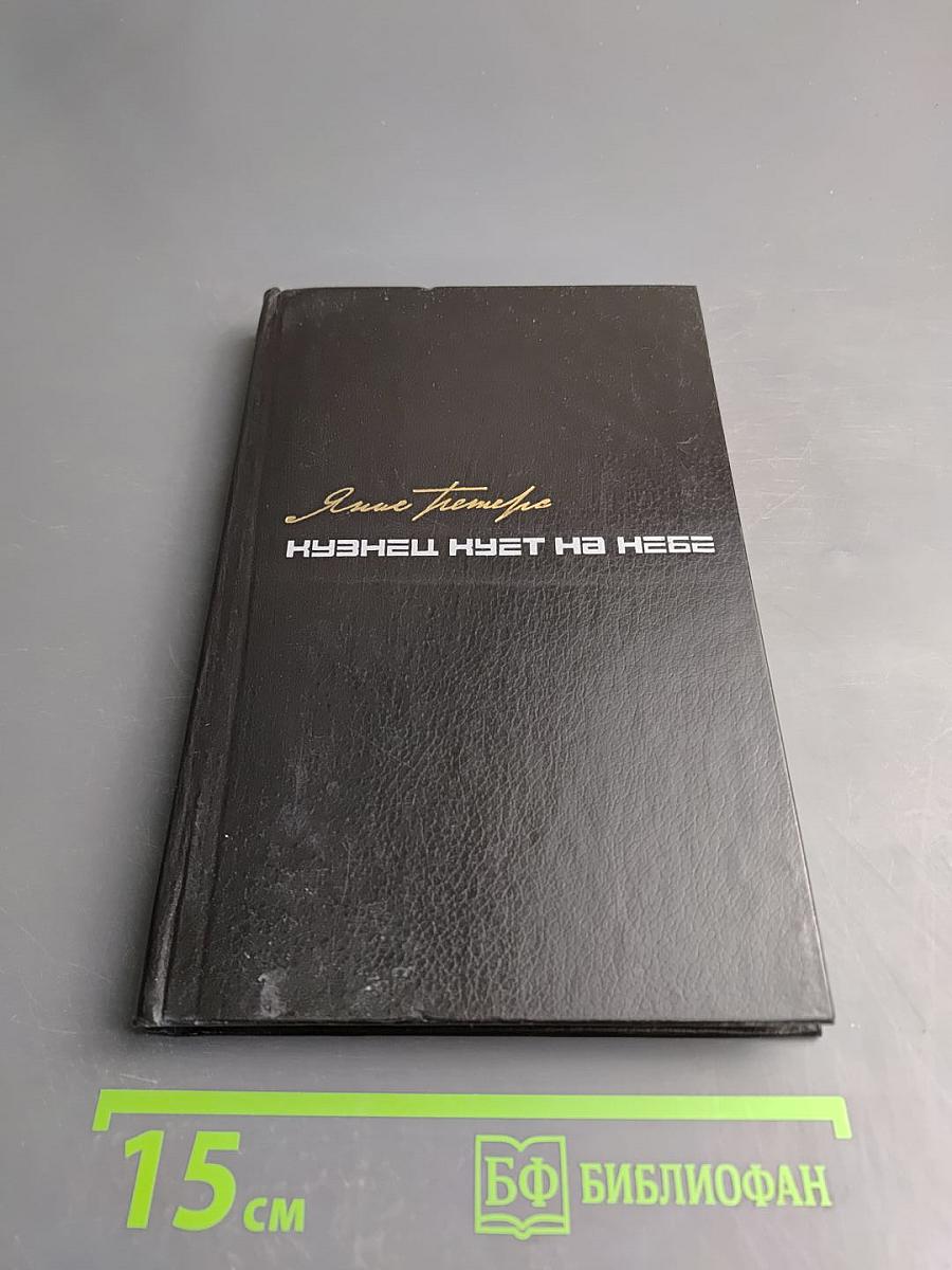 Кузнец куёт на небе