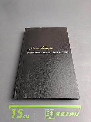 Кузнец куёт на небе