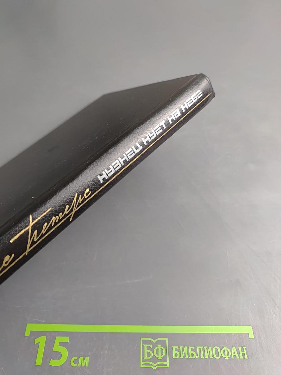 Кузнец куёт на небе