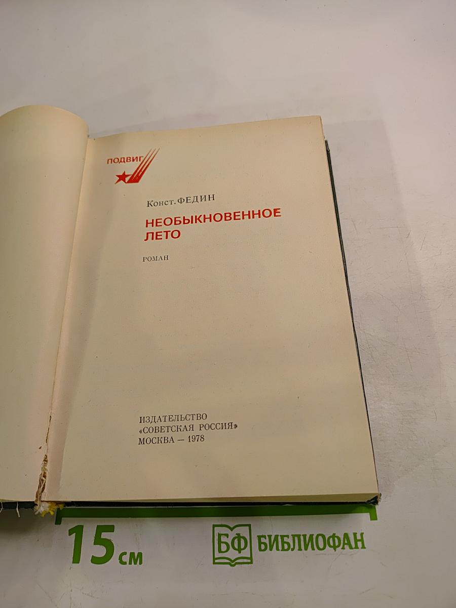 Необыкновенное лето