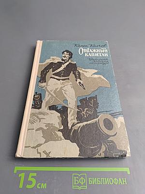 Отважный капитан