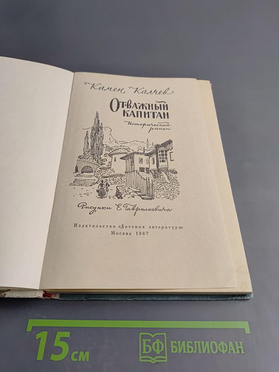 Отважный капитан