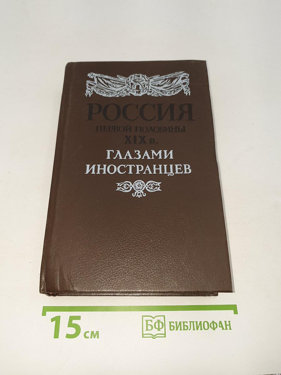 Россия первой половины xix в. глазами иностранцев